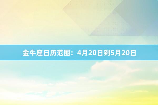 金牛座日历范围：4月20日到5月20日