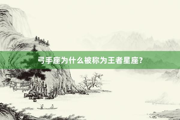 弓手座为什么被称为王者星座？