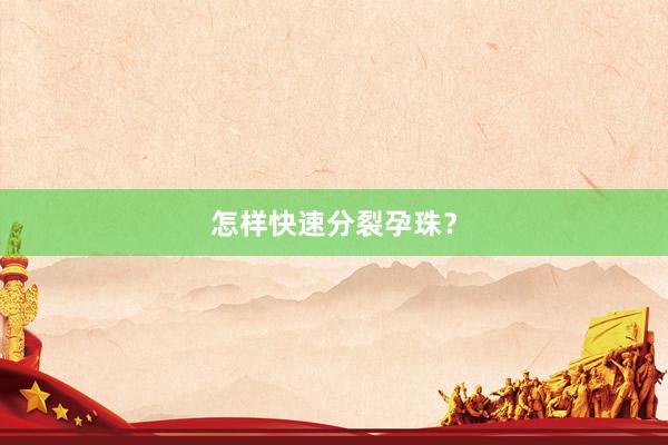 怎样快速分裂孕珠？