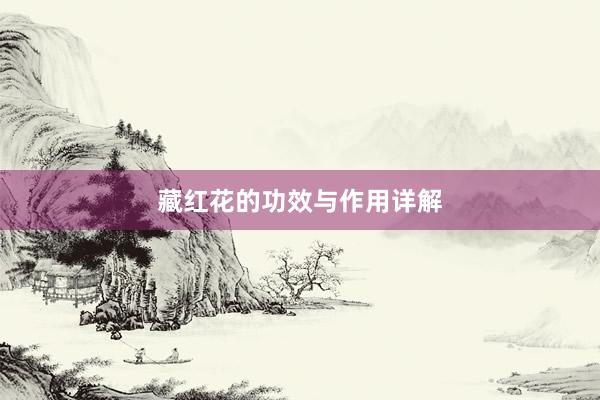 藏红花的功效与作用详解