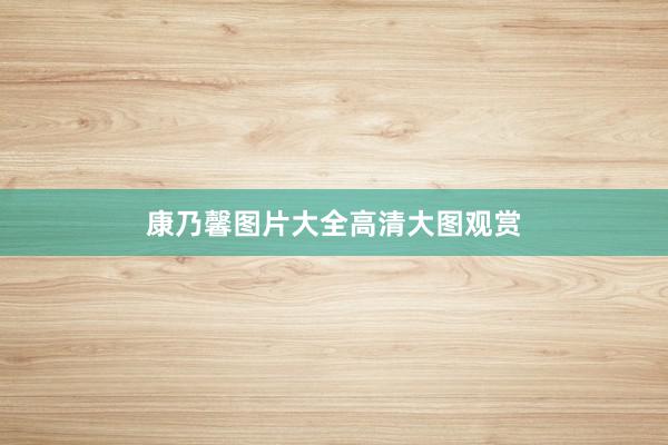 康乃馨图片大全高清大图观赏
