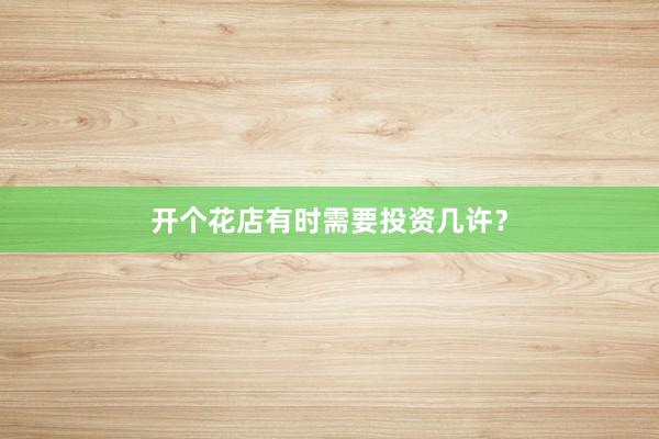 开个花店有时需要投资几许？