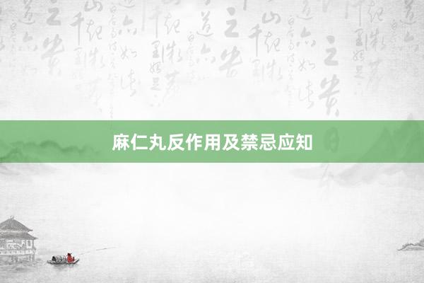 麻仁丸反作用及禁忌应知